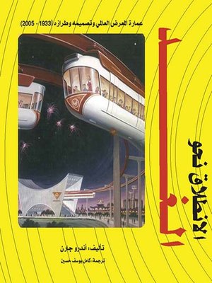 cover image of الإنطلاق نحو الغد ؛ عمارة المعرض العالمي وتصميمه وطرازه ( 1933 - 2005 )